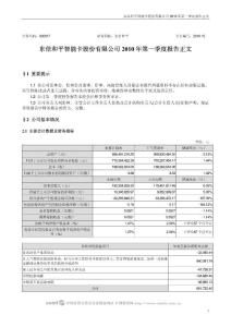 002017_东信和平_东信和平智能卡股份有限公司_2010年第一季度报告正文