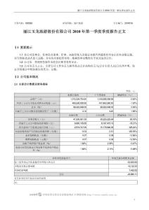 002033_丽江旅游_丽江玉龙旅游股份有限公司_2010年第一季度报告正文