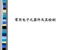 常用元器件識(shí)別與檢測(cè)