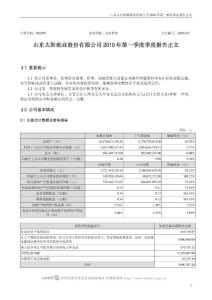 002078_太阳纸业_山东太阳纸业股份有限公司_2010年第一季度报告正文