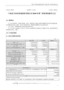 002164_东力传动_宁波东力传动设备股份有限公司_2010年第一季度报告正文