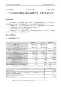 002181_粤传媒_广东九州阳光传媒股份有限公司_2010年第一季度报告正文