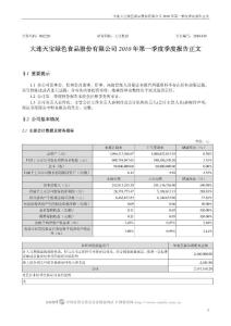 002220_天宝股份_大连天宝绿色食品股份有限公司_2010年第一季度报告正文