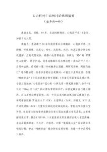 大內(nèi)科死亡病例討論病歷摘要（一）