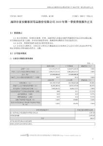 深圳市富安娜家居用品股份有限公司2010年第一季度报告正文