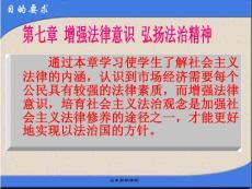 通過本章學習使學生了解社會主義法律的內涵