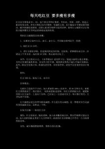 每天吃红豆 要多瘦有多瘦