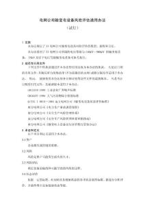 電網(wǎng)公司輸變電設備風險評估通用方法