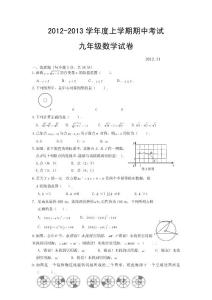 2012-2013学年度第一学期期中考试九年级数学试题