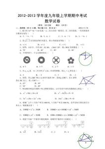 2012-2013学年度九年级上学期期中考试数学试卷