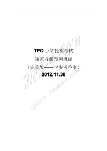 2012-11-30TPO小站 小馬過河 竹子聯袂預測托福機經【完美含答案版本】
