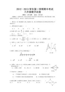 2012-2013学年第一学期期中考试八年级数学试卷