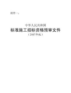 资格预审文件通用格式
