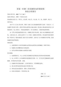 綜掘機電控箱燒毀事故分析報告