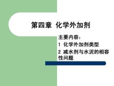 第4章 化學外加劑