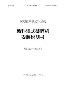 篦冷機(jī)輥破安裝說明書