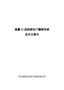 強警IV型電子警察方案
