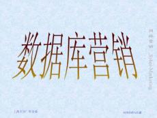 第8講：數據庫營銷