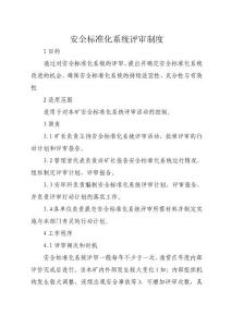 安全標準化系統(tǒng)評審制度