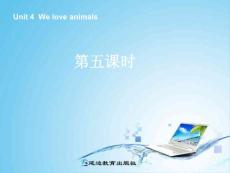 新版人教PEP三年级英语上册Unit4 We love animals第五课时