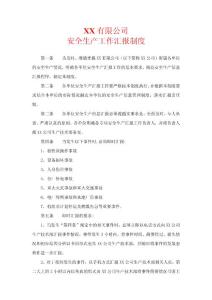 XX公司安全生產工作匯報制度