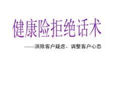 保险公司培训讲义：健康险拒绝话术——消除客户疑虑，调整客户心态