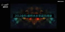 2012金科圣诞晚宴策划方案