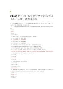 2010年上半年廣東省會計從業(yè)資格考試