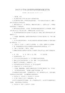 2012年小學(xué)語文新課程標(biāo)準(zhǔn)模擬試題及答案