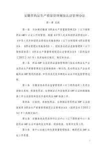 安徽省药品生产质量管理规范认证管理办法