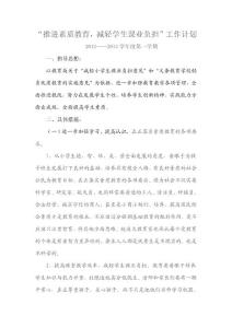 “推進(jìn)素質(zhì)教育，減輕學(xué)生課業(yè)負(fù)擔(dān)”工作計(jì)劃