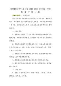 塔爾拉克鄉(xiāng)中心小學(xué)招 生 工 作 計(jì) 劃