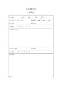 醫務科會診登記