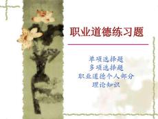 職業(yè)道德練習(xí)題