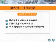 Mastercam X2中文版數控加工 第4講 曲面造型