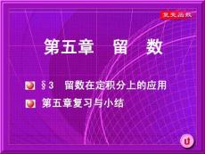 §5.3  留數在定積分上的應用