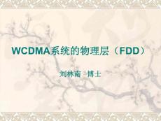 WCDMA系統(tǒng)的物理層（FDD）