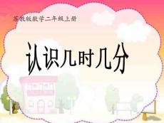 蘇教版二年級上冊認識幾時幾分