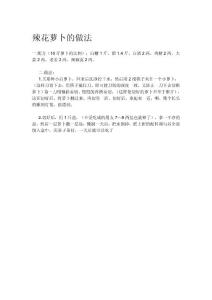 辣花蘿卜的做法