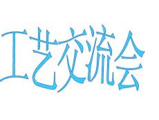 注塑經驗交流20110412