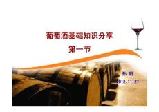 葡萄酒基礎知識分享第一節