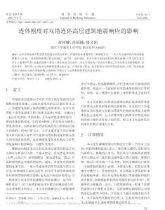 連體剛度對雙塔連體高層建筑地震響應(yīng)的影響