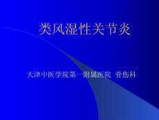 类风湿性关节炎