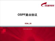 网络设备互连学习指南-08-OSPF路由协议