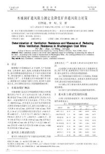 木城涧矿通风阻力测定及降低矿井通风阻力对策