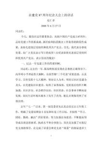 在建黨87周年紀念大會上的講話
