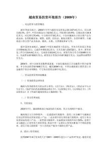 越南貿(mào)易投資環(huán)境報告（2009年）