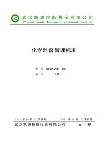 37化學監督管理標準