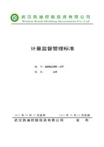 38計量監督管理標準