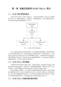 电路仿真软件OrCAD PSpice 简介